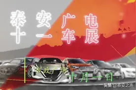 阔别稍久，再续前缘！泰安广电车展与您•不见不散图片