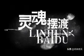 《灵魂摆渡》不愧是圣母：就算她杀我全家，我也会替家人原谅她的图片