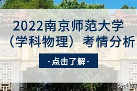 用心教育学考研 | 2022南京师范大学（学科物理）考情分析图片