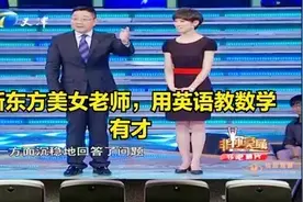 新东方老师求职，用英语教数学太有才，带学生考上剑桥，老板疯抢图片