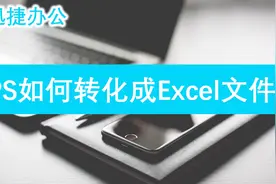 WPS文件怎样转换成Excel