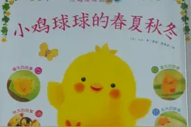 绘本故事《小鸡球球的春夏秋冬：秋天的故事》图片