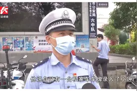 骚操作！的士司机为省停车费，自己套自己车牌“前后不一”尴尬了视频封面