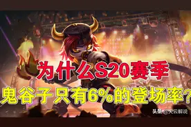 王者荣耀：为什么S20赛季鬼谷子只有6%的登场率？图片
