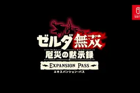 《塞尔达无双：灾厄启示录》第2弹扩展“回忆的守护者”公布图片