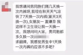 发帖问男网友几天换一次内裤，网友们的答案太搞笑哈图片