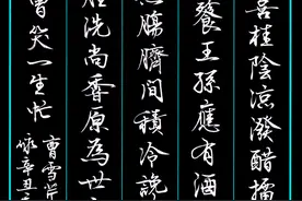 精致飞扬行草书：曹雪芹《螃蟹咏》图片