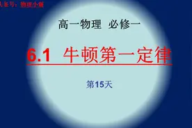 牛顿第一定律内容讲解图片
