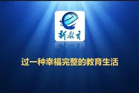 新教育的理解图片
