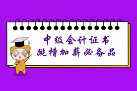 谈职场：财务人没有中级会计证书？就等于丧失了跳槽加薪的权利！图片