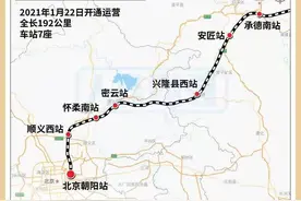 京哈高铁北京朝阳至承德南段1月22日开通运营图片