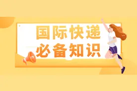 建议收藏！寄国际快递你需要知道这些图片