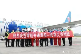 南航贵阳直飞北京大兴机场正班航班成功首航，选择“贵京快线”可节约25分钟图片