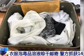 看似普通的衣服可以提炼出毒品？新型贩毒手段引关注图片