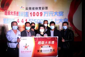 临沧6位老哥合买大乐透喜中大奖1009万元，集体露脸领奖图片