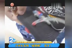 小学生发明从众多作品中脱颖而出，自制“戒烟帽”，有才！视频封面