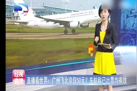 广州飞北京仅50元？东航称出票均有效视频封面