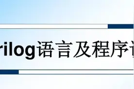 用Verilog还是用HLS来进行FPGA设计有答案了！图片