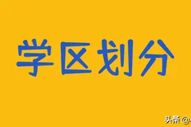 已发布｜2021西安各区学区划分及入学细则图片
