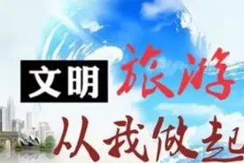 文明旅游：导游领队终于有了引导“教科书”图片