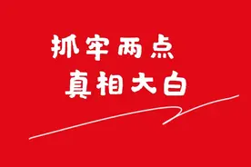 错换人生，抓牢两点真相大白图片