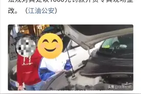 四川江油：女子开车鸣警笛接娃放学被罚图片