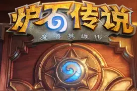 炉石传说：娱乐爆牌术的一点体会图片