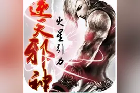 深度探讨：《逆天邪神》为何再起不能？图片
