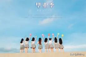 又是毕业季，还记得当年你我的约定吗？图片
