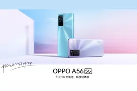 1499到手！A系列再出神机，OPPO A56长续航、大存储都有了图片
