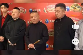 郭德纲在天津连开四家，张云雷成金字招牌，德云社会成功吗？图片