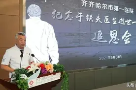 齐齐哈尔市第一医院：今天，追忆铁夫图片