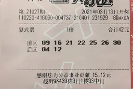 42元小复式中大乐透803万元 中奖者：我只买了不到半年图片