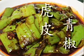 号称下饭神器的虎皮青椒，教你这样做，好吃不油腻，香辣又过瘾图片
