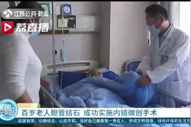 南通一百岁老人胆管结石 医生成功实施内镜微创手术图片