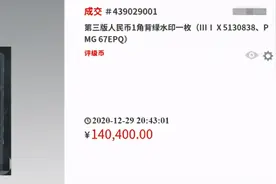 这张第三版1角纸币哪里不一样，单张就能值十多万图片