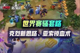 云顶之弈世界赛骚套路：克烈新思路、亚索锁血术、铁骑卡尔玛偷分图片