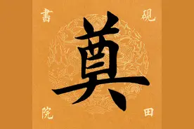 「每日一字」 奠（2427）2021.04.21图片
