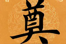 「每日一字」 奠（2427）2021.04.21图片