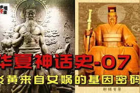 中国人的祖先到底是炎帝还是黄帝？谁才是女娲的直接后代？图片