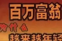 00后同学，气质像梁森，资产百万，学历却成了他一生的痛图片