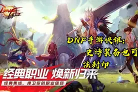 DNF手游:史诗装备可魔法封印，转换属性一次需要一颗宇宙灵魂图片