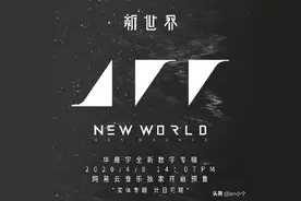 华晨宇发专辑啦 春暖花开 一起走进花花的《新世界NEW WORLD》图片