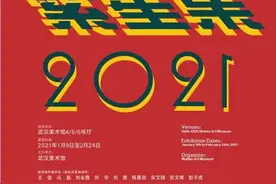 艺荐 | “繁星集2021”——武汉美术馆馆藏青年艺术家作品展图片