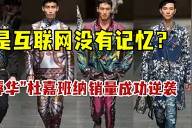 “辱华”3年后又将复活？杜嘉班纳销量逆袭，是互联网没有记忆吗图片