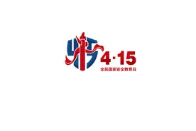 4﹒15 全民国家安全教育日主题标语图片