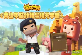 迷你世界 青少年游戏阳光手册 看清水如何享受健康生活图片