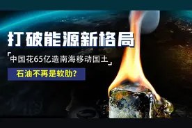 美国爪哇海号在南海沉没，中国吸取教训造出蓝鲸一号，豪撒65亿图片