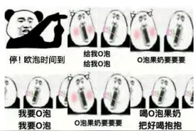 “O泡果奶”校园事件，你“中招”了吗？到底有多尴尬？图片