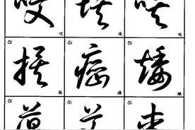 3500字标准草书字帖 珍藏版图片